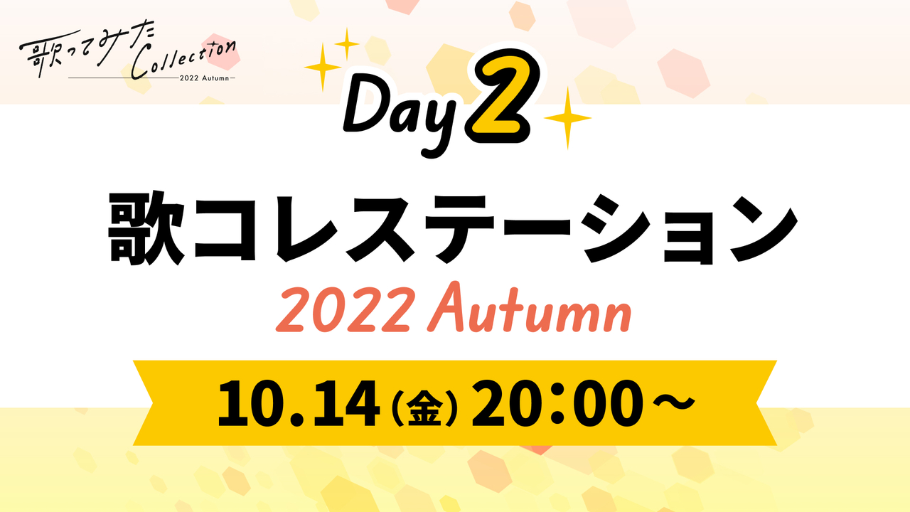 Day2 歌コレステーション 22 Autumn 歌ってみた Collection ミュージック超会議22 10 14 22 10 14 金 00開始 ニコニコ生放送