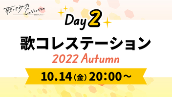 【DAY2】歌コレステーション ～2022 Autumn〜【歌ってみた Collection】@ミュージック超会議2022【10/14】