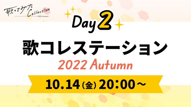 【DAY2】歌コレステーション ～2022 Autumn〜【歌ってみた...