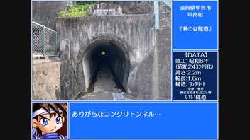 いい道　滋賀県甲賀市甲南町　瀬の谷隧道編。