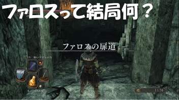 #46【ダークソウル2】ファロスの扉道を初見プレイ-DARK SOULS Ⅱ SCHOLAR OF THE FIRST SIN-