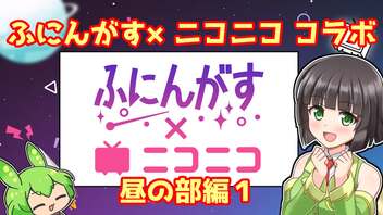 【ふにんがす×ニコニコ】たった今考えたプロポーズの言葉を君に捧ぐよ【コラボレポ・ボドゲ】