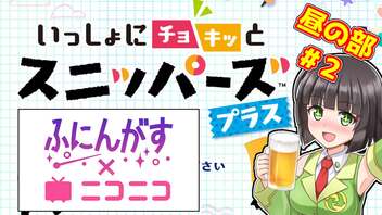 【ふにんがす×ニコニコ】いっしょにチョキっとスニッパーズ プラス【コラボレポ】