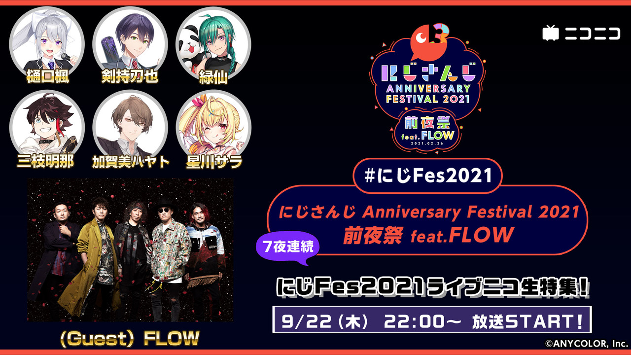 【7夜連続】にじさんじ Anniversary Festival 2021 前夜祭 feat.FLOW 2022/9/22(木) 22