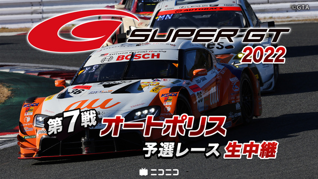 SUPER GT 2022 第7戦 オートポリス 予選レース生中継