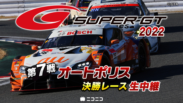 SUPER GT 2022 第7戦 オートポリス 決勝レース生中継