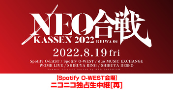 NEO KASSEN【Spotify O-WEST会場】ニコニコ独占生中継[再]