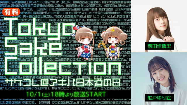 【第3部】Tokyo SAKE collection 2022 ～サケ...