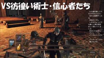 #49【ダークソウル2】VS彷徨い術士・信心者たち初見プレイ-DARK SOULS Ⅱ SCHOLAR OF THE FIRST SIN-