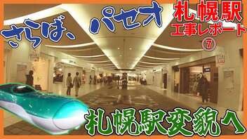 【パセオ閉店】札幌駅変貌の時！北海道新幹線札幌駅周辺工事レポート【2022年9月】