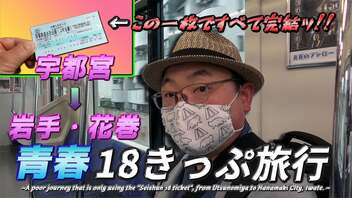 【青春18きっぷの旅・前編】とにかくケチれ！　約10時間かけて宇都宮 ⇨ 岩手・花巻へ《いわて貧乏旅行編第1話》