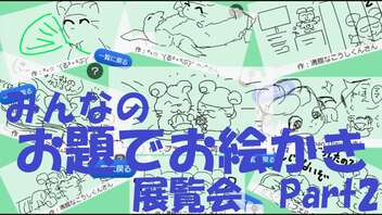 【お題でお絵かき】みんなが描いてくれたお題でお絵かき展覧会だぞ！[Part2・2022年7月1日～2022年8月31日]