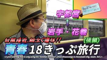 【青春18きっぷの旅・後編】台風来たる！　荒れる天気に相次ぐ運休!!　怒涛の普通電車乗り継ぎで急げ、岩手・花巻へ!!!《いわて貧乏旅行編第2話》