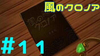 【実況】初代クロノアのRTA走者が『風のクロノア1&2アンコール』を全力で楽しむ　#11