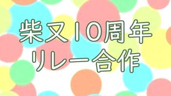 柴又10周年 合作