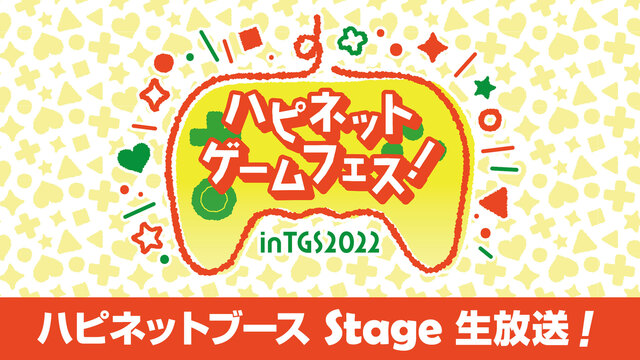 ハピネットゲームフェス！ in TGS2022 リアルステージ(9/1...