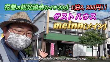 【ゲストハウスmeinn(岩手県花巻市)/1泊3,300円】観光協会も勧めるゲストハウスのドミトリータイプの部屋で2日間お世話になったったw《いわて貧乏旅行編第3話》