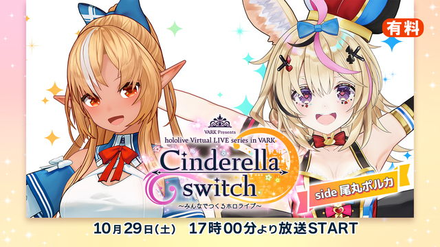 【side尾丸ポルカ】Cinderella switch ～みんなでつ...