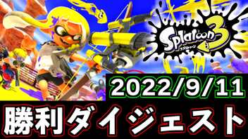 スプラトゥーン3 勝利試合ダイジェスト【2022/09/11】