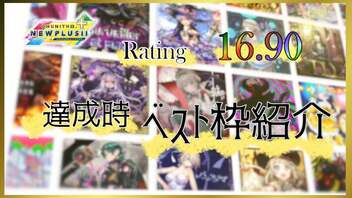 【15が超苦手な人による】レーティング16.90達成時、ベスト枠を一挙紹介！！【チュウニズム】