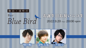 【ラジ友夏Fes】「駒田・深町のBar Blue Bird」お誕生日お祝い生配信