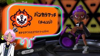 【スプラトゥーン３】B－だけど、バケツで頑張るぞ！！【Vtuber】