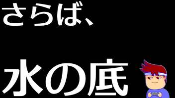 さよならかいゲーマー編。【バーチャルいいゲーマー佳作選】