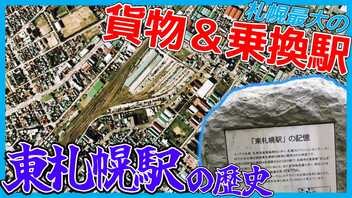 【歴史解説】札幌最大の貨物＆乗り換え駅！東札幌駅【定山渓鉄道・千歳線】