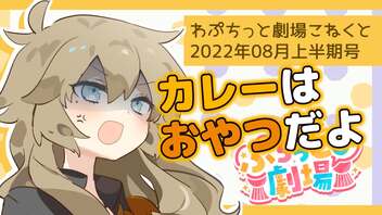 【ソフトウェアトーク劇場】ぷちっと劇場「2022年09月上半期号」