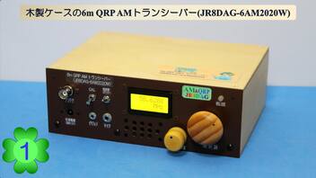 木製ケースの6m QRP AM トランシーバー(JR8DAG-6AM2020W)(第1話)