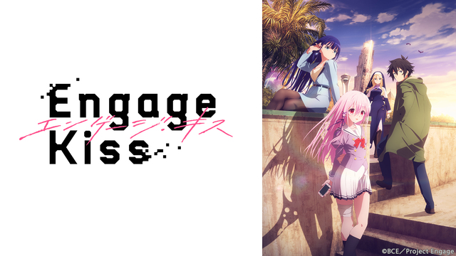 「Engage Kiss」1～12話振り返り一挙放送