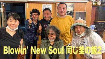 #25 【Blowin' New Soul『同じ釜の飯2』,MusicPlanz DJ Party 2022, 10/1アルカフェオープンマイク他】