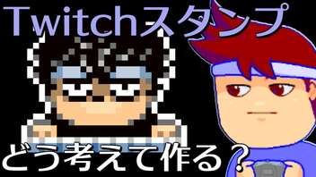 つくろう！Twitchスタンプ編。【バーチャルいいゲーマー佳作選】