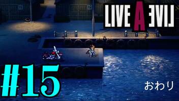 【実況】限りなく何も知らない『ライブアライブ』を全力で楽しむ！#15（近未来編ラスト）【ネタバレあり】