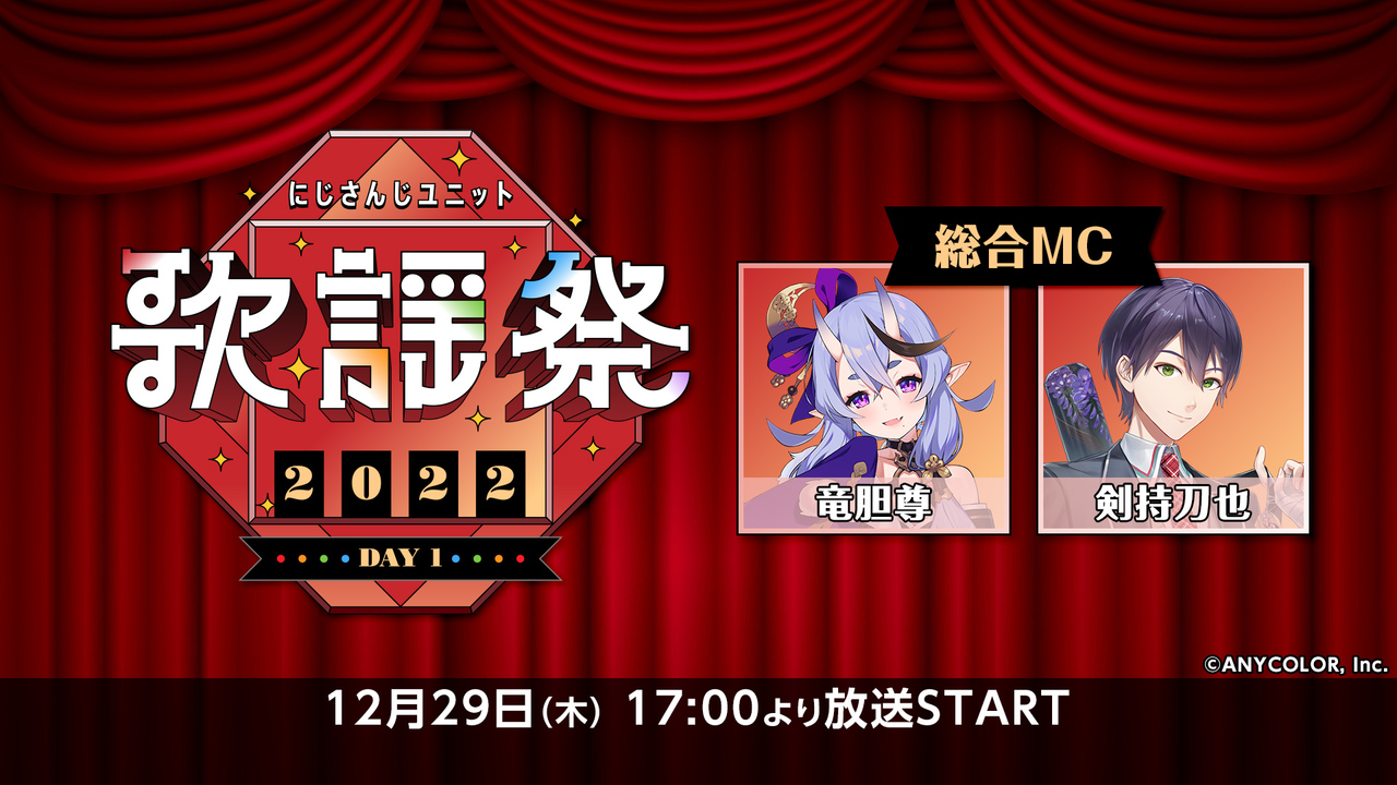 DAY1】にじさんじユニット歌謡祭2022 - 2022/12/29(木) 17:00開始 
