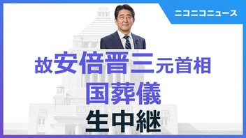 【故安倍晋三 元首相の国葬儀】日本武道館より生中継