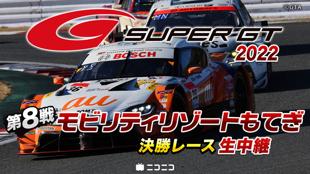 SUPER GT 2022 第8戦 モビリティリゾートもてぎ決勝レース...