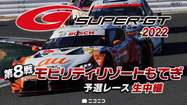 SUPER GT 2022 第8戦 モビリティリゾートもてぎ 予選レー...