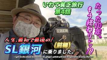 【SL銀河(前編)/運行開始からわずか10年で...T_T】2023年春運行終了！　釜石線を走る名物列車に乗ってきた！《いわて貧乏旅行編 第4話》