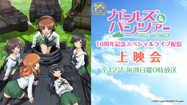 「ガールズ＆パンツァー」10周年記念スペシャルライブ配信 5話上映会