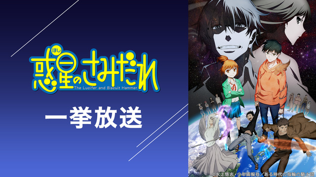 「惑星のさみだれ」1～12話振り返り一挙放送