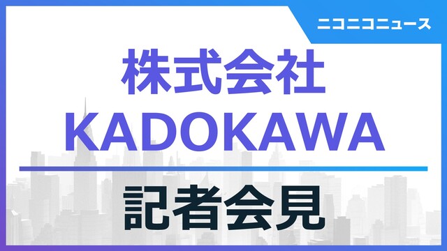 株式会社KADOKAWA 記者会見