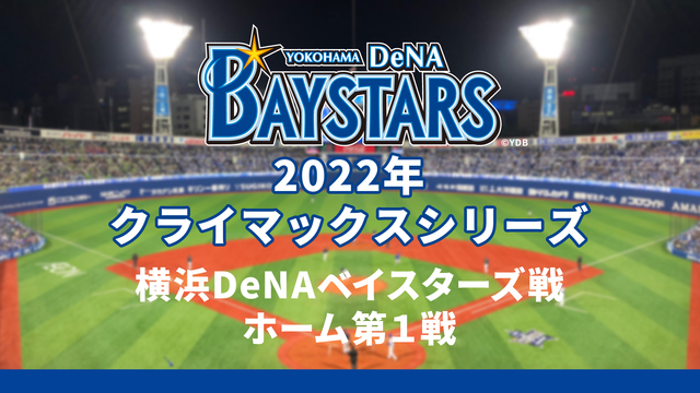 【2022 CS】横浜DeNAベイスターズvs阪神タイガース第１戦 （...