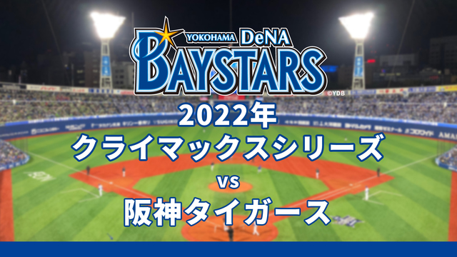 【2022 CS】横浜DeNAベイスターズvs阪神タイガース第3戦 （...