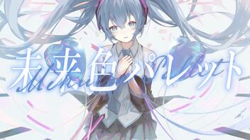 未来色パレット / そともぎ feat.初音ミク【オリジナル曲】