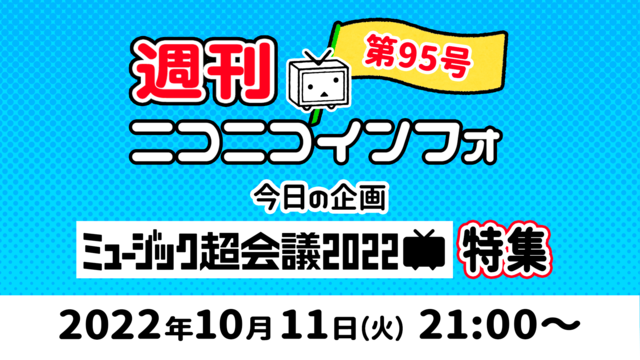 【企画：ミュージック超会議特集】週刊ニコニコインフォ 第95号 MC:...