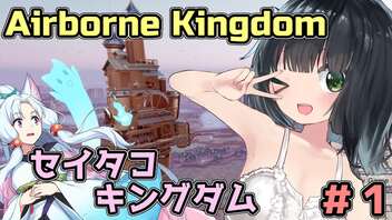 【Airborne Kingdom】セイタコキングダム　＃１　【京町セイカ実況プレイ】