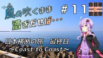 【自転車動画祭】風の吹くまま漕ぎ出せば #11 日本横断の旅 ～Coast to Coast～ 最終日【結月ゆかり車載】