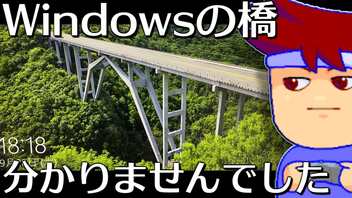 Windowsの美しい橋編。【バーチャルいいゲーマー】