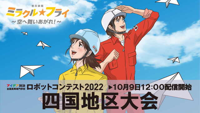 【高専ロボコン2022】四国地区大会 ライブ配信